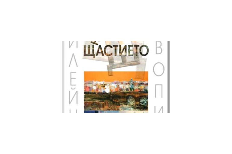 Евгений Петров ще представи в Бургас изложбата „Алхимия на щастието“