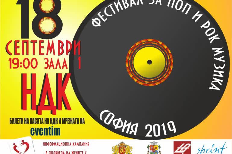 Фестивала за поп и рок музика София 2019 ще се проведе в НДК