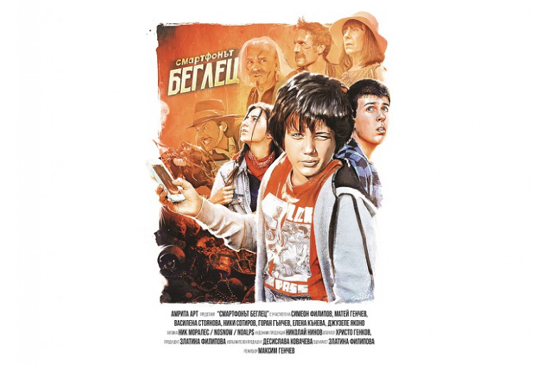 Българска премиера на филма „Смартфонът беглец“, сниман с подкрепата на Столична община