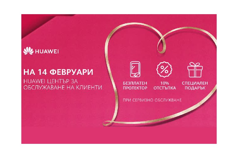 Huawei обявява празнична сервизна кампания по случай деня на влюбените 14 февруари