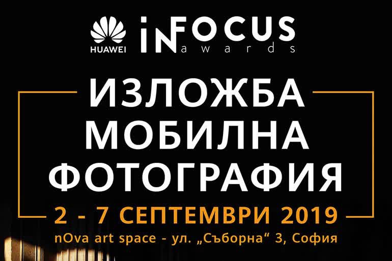 Huawei открива едноседмична изложба с избрани снимки на български автори, участвали в конкурса InFocus Awards 2019