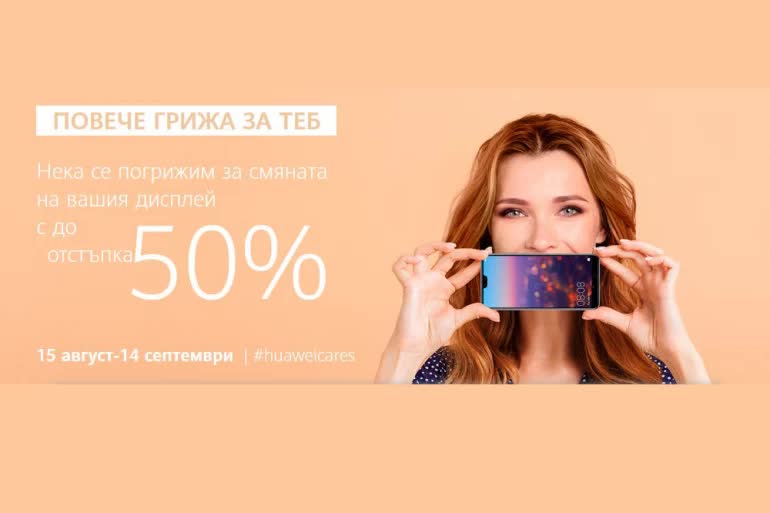 Huawei отново предоставя на всички свои клиенти в България до 50% отстъпка за смяната на дисплей на мобилно устройство