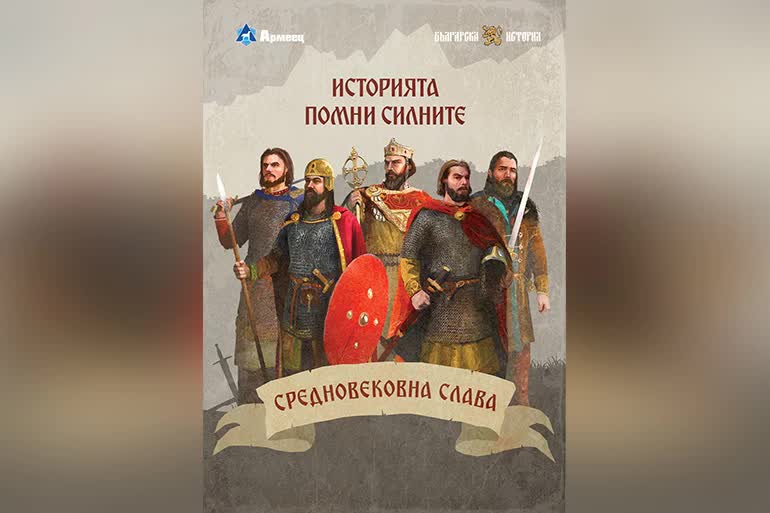 Легендарни битки от Средновековието - във фокуса на новата документална поредица на ЗАД "Армеец" и "Българска история"