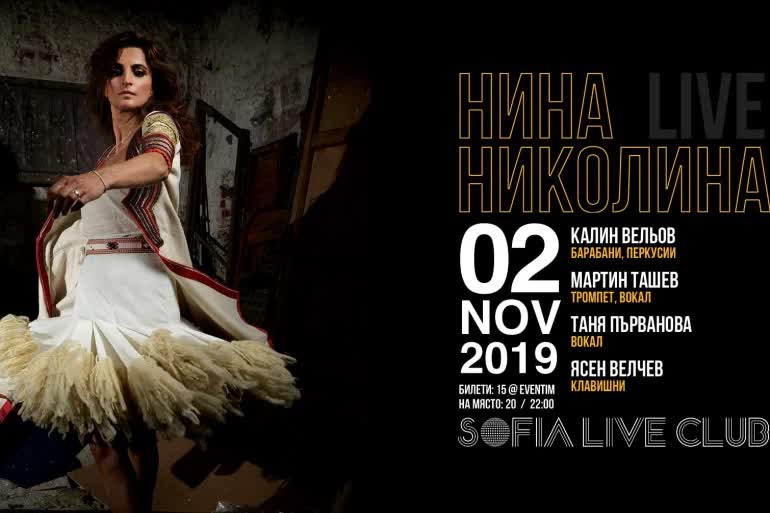 НИНА НИКОЛИНА. с нова програма и концерт на 2 ноември в Sofia Live Club