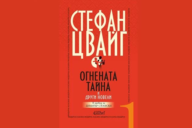 „Огнената тайна“ и други новели от Стефан Цвайг