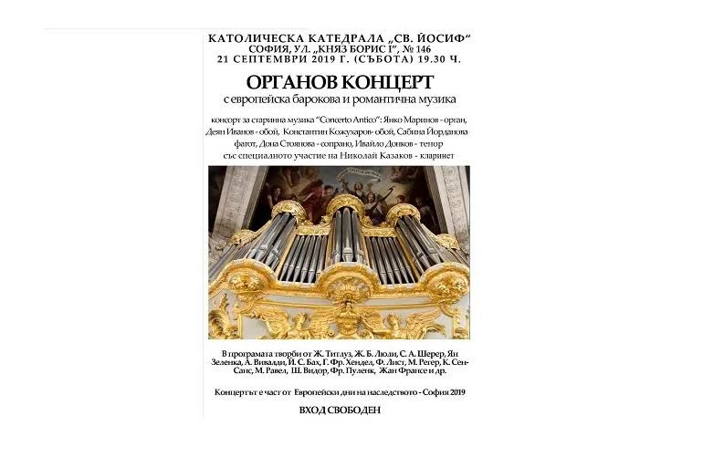 Органов концерт в рамките на "Европейски дни на наследството – София 2019"