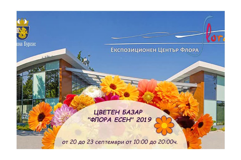 От 20 до 23 септември Експо център "Флора" ще е домакин на есенното изложение на цветя.