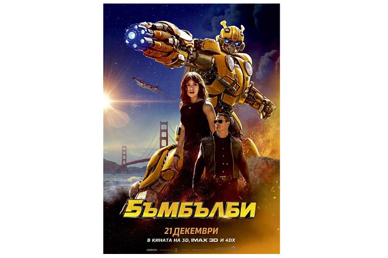 "Бъмбълби" от  21 декември на 3D, IMAX 3D и 4DX