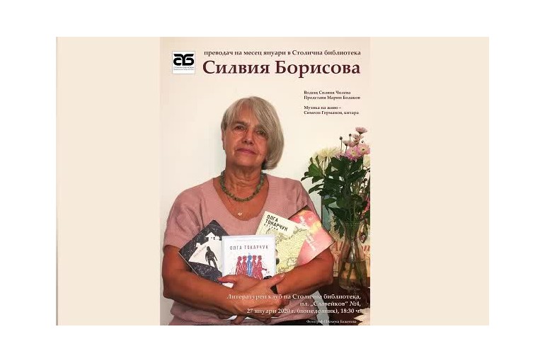 Силвия Борисова e преводач на месец януари в Столична библиотека