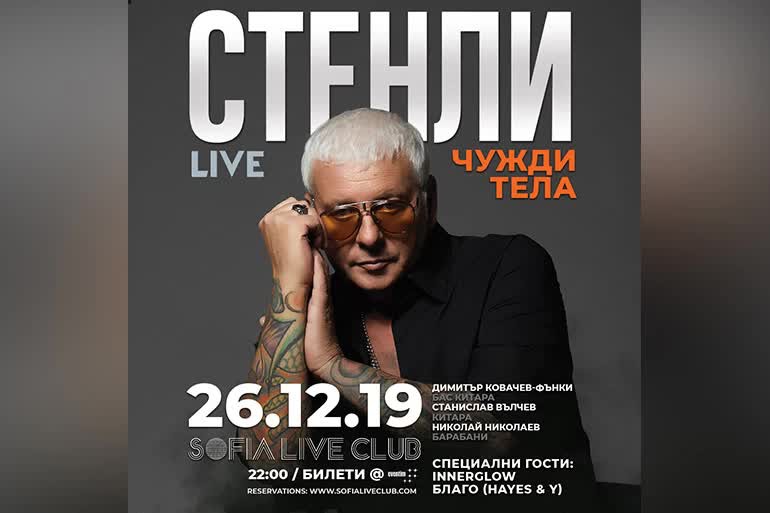 СТЕНЛИ с концерт и представяне на албума "Чужди тела" в Sofia Live Club - 26.12.2019