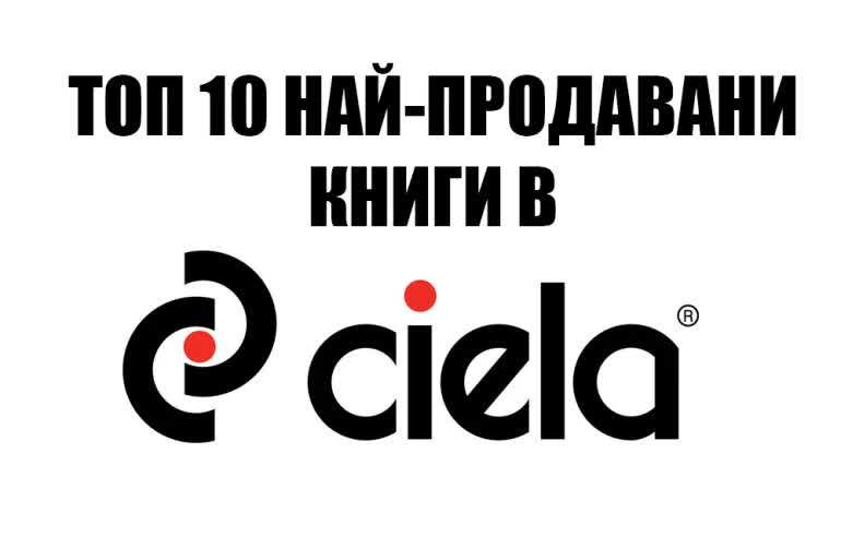 Топ 10 най-продавани книги в книжарници "Сиела", 12-18.08.2019 г.