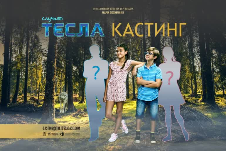 Търсят се детски таланти за новия български филм „Случаят Тесла”