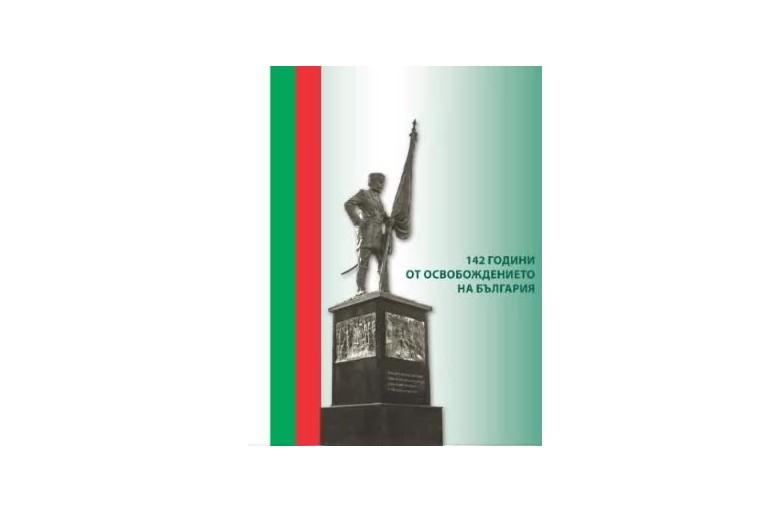 Тържествено честване на Националния празник на Република България пред Паметника на българския опълченец
