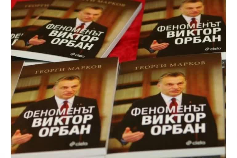 Във Варна ще бъде представена книгата на Георги Марков „Феноменът Виктор Орбан”