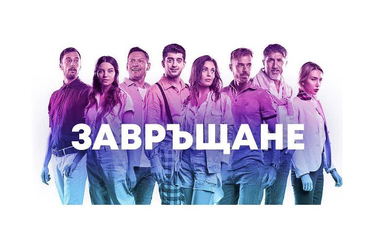 "Завръщане" - най-гледан български филм за 2019 г.
