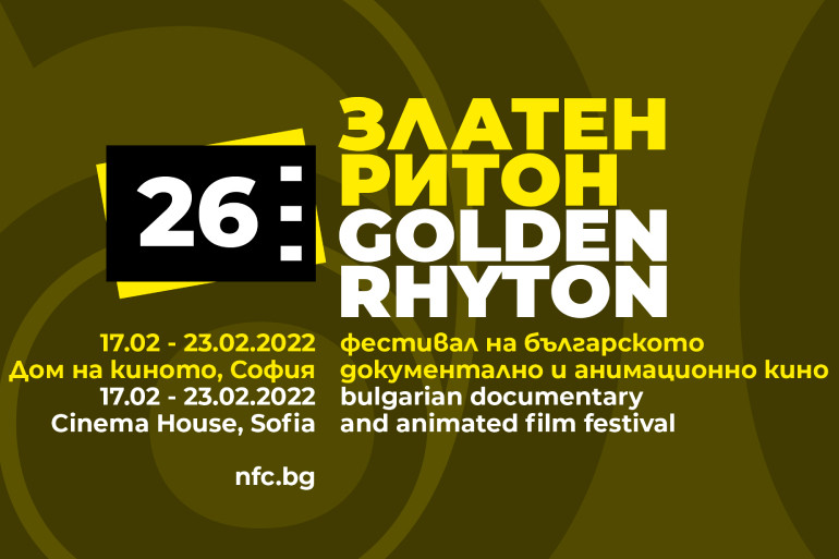 Наградите на 26-ия фестивал на българското документално и анимационно кино са вече известни!