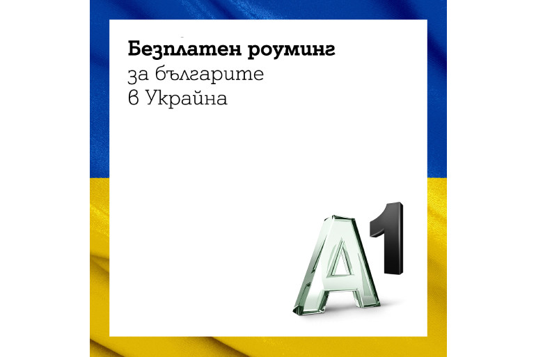 Безплатен роуминг за клиентите на А1 в Украйна