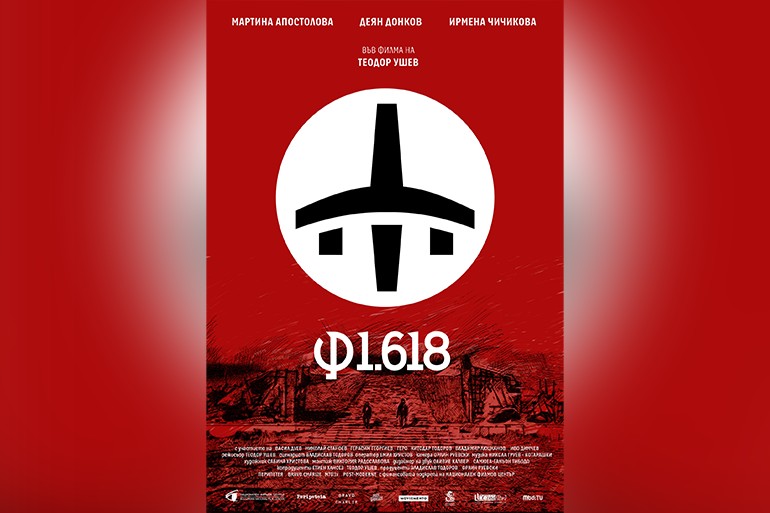 Синелибри представя „φ1.618“ – първия пълнометражен филм на Теодор Ушев