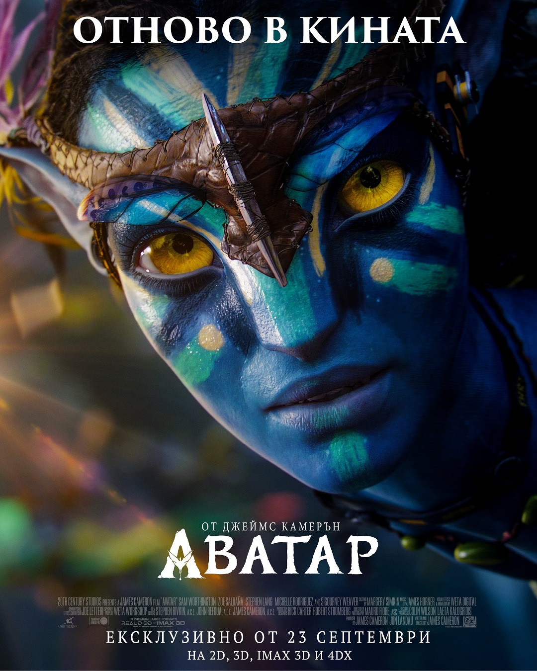 Световният феномен „Аватар“ (2009) на Джеймс Камерън се завръща в кината от 23 септември