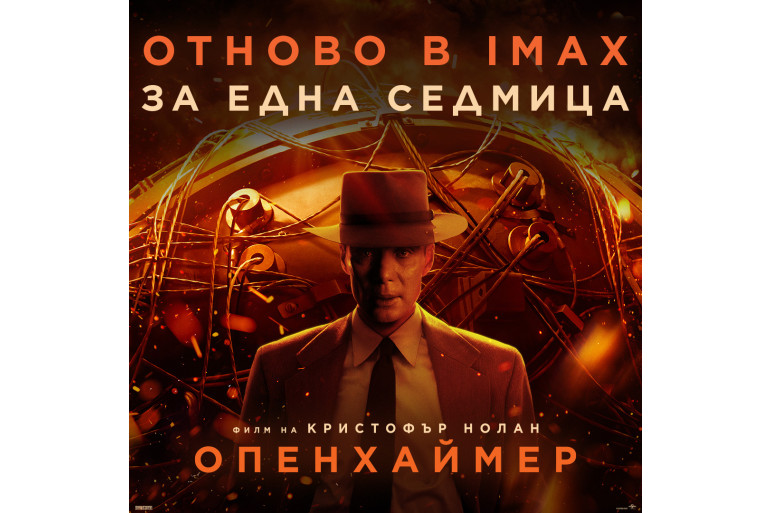 Феноменът „Опенхаймер“ на Кристофър Нолан се завръща в кината и IMAX от 26 януари