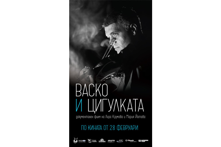 „Васко и цигулката“ тръгва по кината от 28 февруари 2025г.