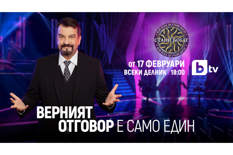 Новият сезон на „Стани богат“ стартира на 17 февруари от 18:00 ч. по bTV