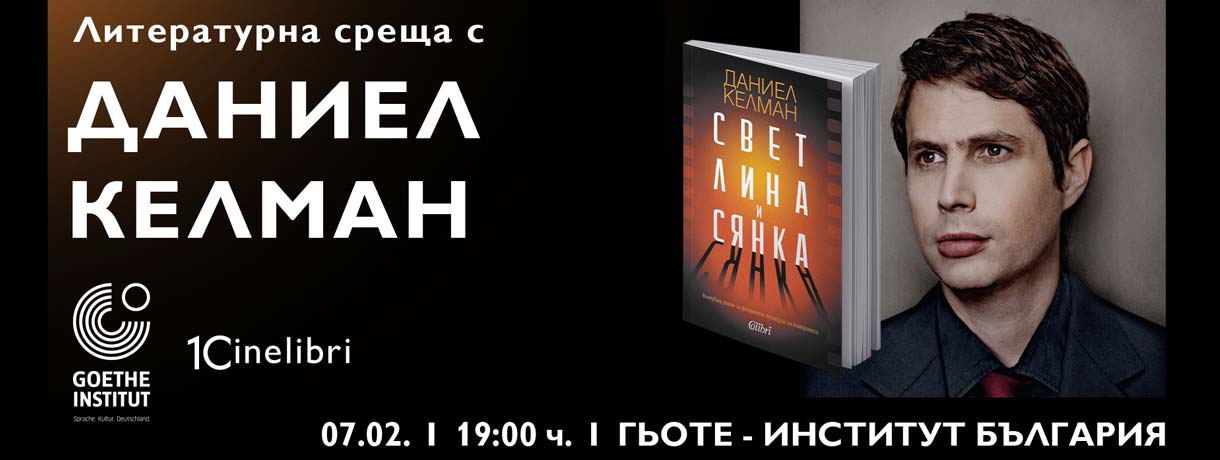 Литературна среща с Даниел Келман