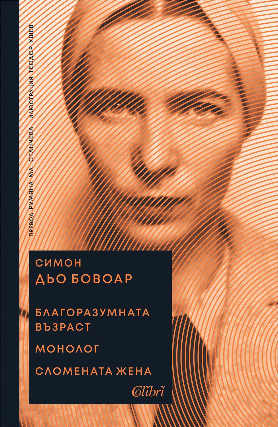 БЛАГОРАЗУМНАТА ВЪЗРАСТ  МОНОЛОГ СЛОМЕНАТА ЖЕНА СИМОН ДЬО БОВОАР