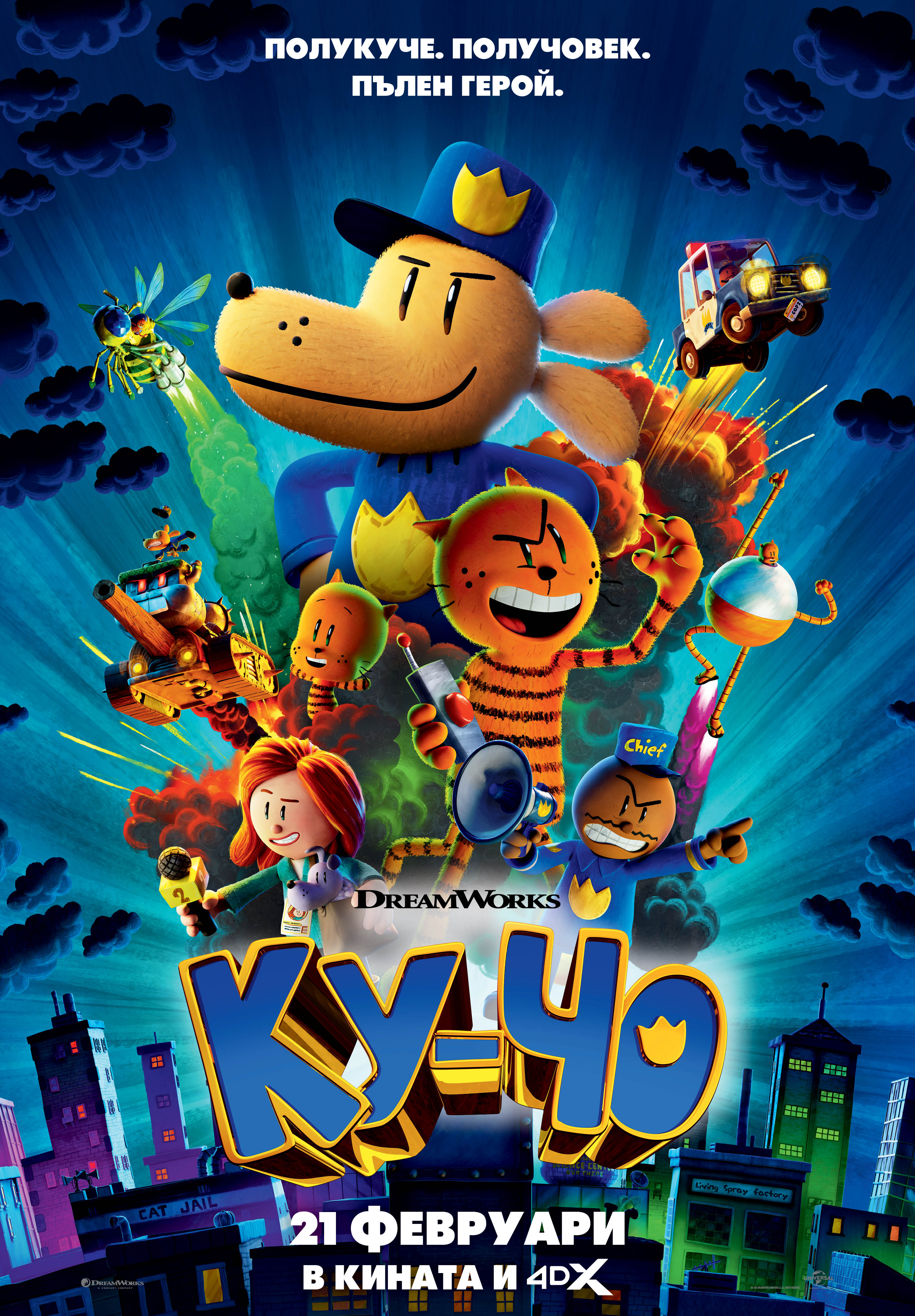 КУ-ЧО СПАСЯВА ПОЛОЖЕНИЕТО