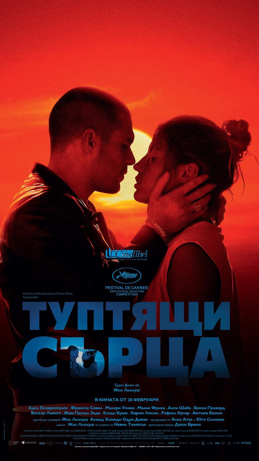 „Туптящи сърца“ в разпространение от 28 февруари