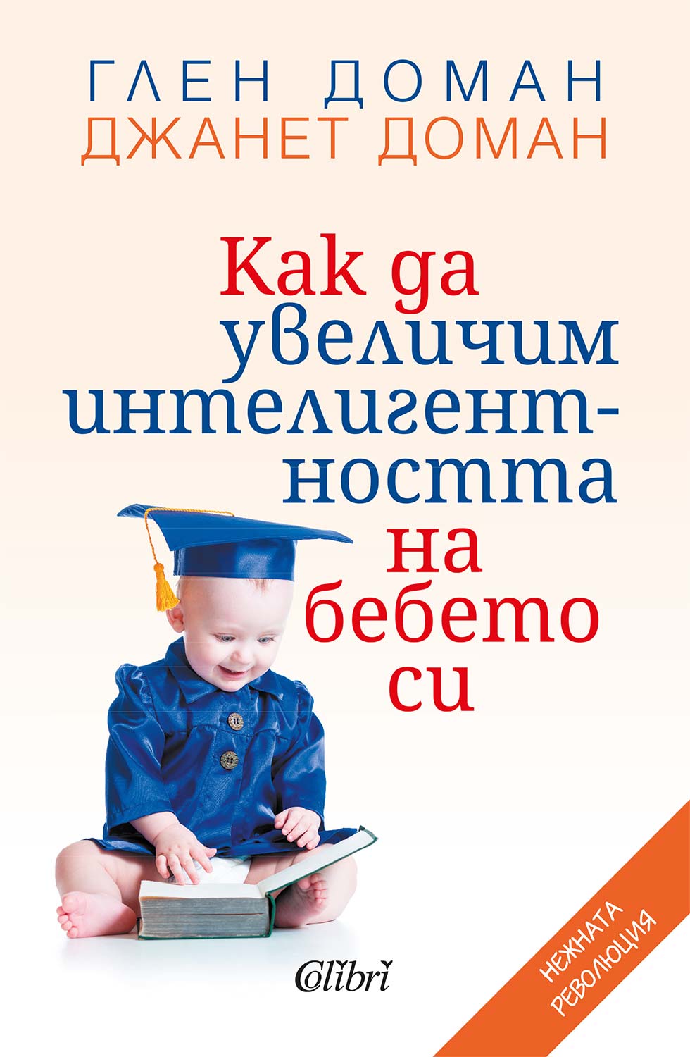 КАК ДА УВЕЛИЧИМ ИНТЕЛИГЕНТНОСТТА НА БЕБЕТО СИ-ГЛЕН ДОМАН, ДЖАНЕТ ДОМАН