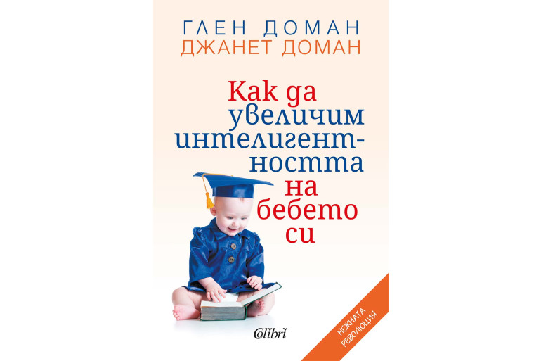 КАК ДА УВЕЛИЧИМ ИНТЕЛИГЕНТНОСТТА НА БЕБЕТО СИ-ГЛЕН ДОМАН, ДЖАНЕТ ДОМАН