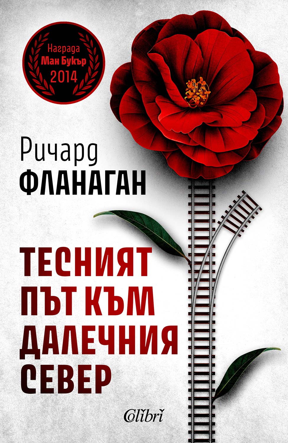 ТЕСНИЯТ ПЪТ КЪМ ДАЛЕЧНИЯ СЕВЕР РИЧАРД ФЛАНАГАН