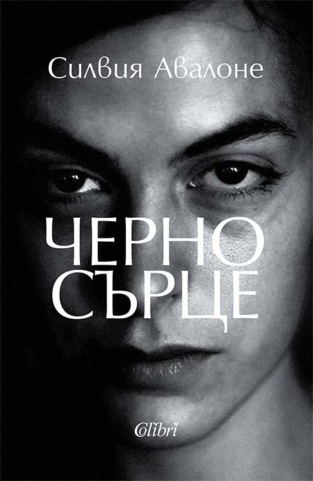 ЧЕРНО СЪРЦЕ-СИЛВИЯ АВАЛОНЕ