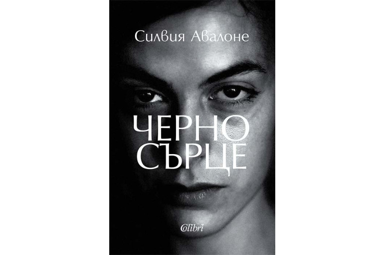 ЧЕРНО СЪРЦЕ-СИЛВИЯ АВАЛОНЕ