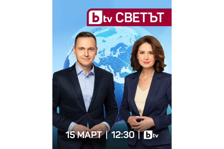 bTV с ново актуално предаване за международни теми „bTV Светът“