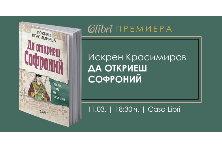 „Да откриеш Софроний" от Искрен Красимиров