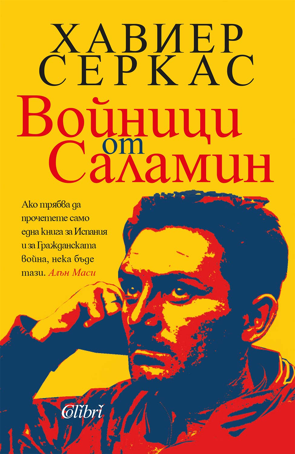 ВОЙНИЦИ ОТ САЛАМИН-ХАВИЕР СЕРКАС