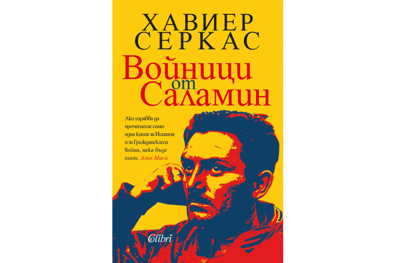 ВОЙНИЦИ ОТ САЛАМИН-ХАВИЕР СЕРКАС