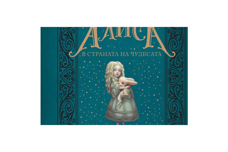 150 години „Алиса в страната на чудесата“