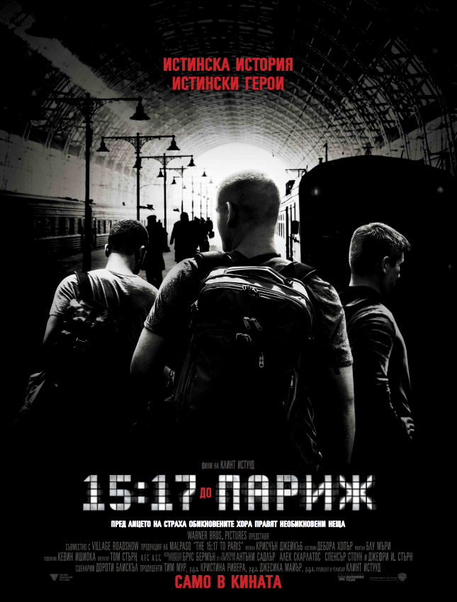 15:17 до Париж от 9-ти февруари в кината