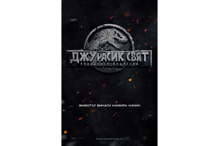 Джеф Голдблум и куп нови динозаври в първия трейлър на "Джурасик свят: Рухналото кралство"