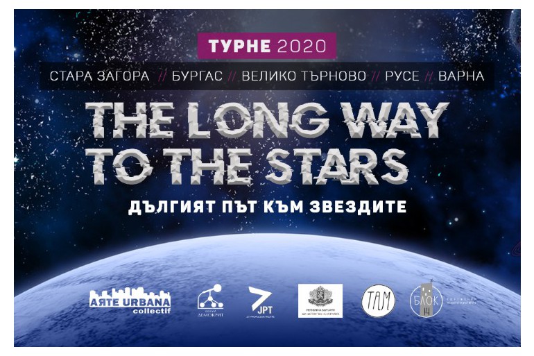 „Дългият път към звездите“ – науката за космоса на театрална сцена