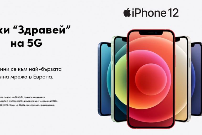 До края на април iPhone 12 и iPhone 12 mini са на специални по-ниски цени във Vivacom