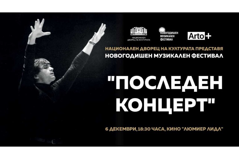 Документалният филм ''Последният концерт'' разказва за живо и личноста на диригента Емил Чакъров