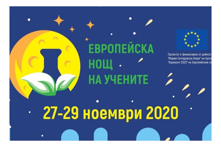 Европейска нощ на учените 2020