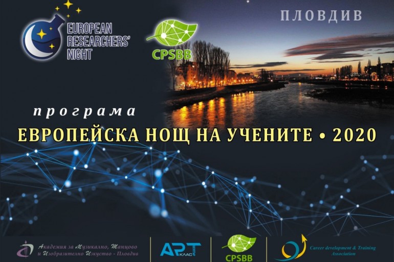 3-дневна кулминация от събития бележи финала на Европейската нощ на учените в Пловдив