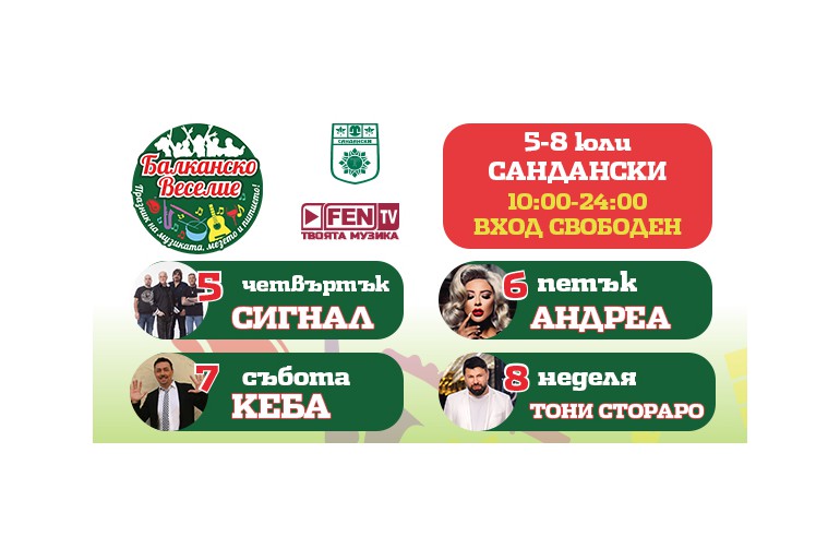 Фен ТВ организира ”Балканско веселие” в Сандански