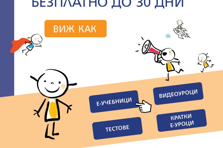 30 дни безплатен достъп до платформата е-просвета предлагат от А1 и издателство „Просвета“