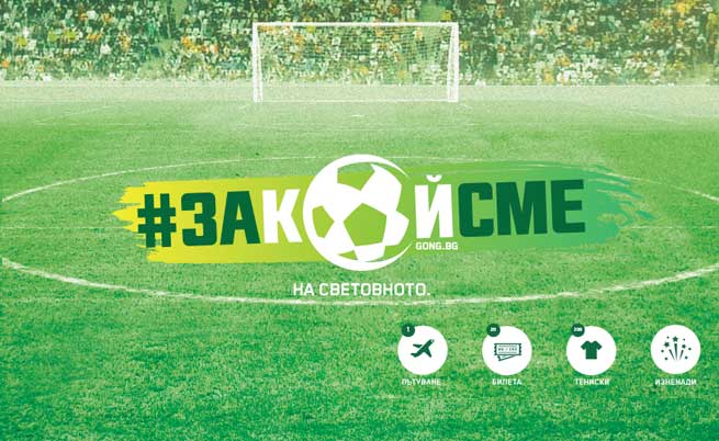 Gong.bg праща късметлия на първия мач на националите за Евро 2016